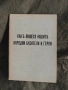 Как пишеха нашите народни будители и герои . Иван Михайлов , снимка 1