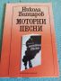 Никола Вапцаров Моторни песни, снимка 1 - Художествена литература - 45927977