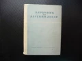Наръчник на детския лекар Братан Атанасов болно дете болести лечение лекарства терапия, снимка 1