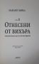 Отнесени от вихъра - том 1, снимка 3