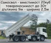 Транспорт с Камион 30 тона товароносимост САМОСВАЛ -автоматично разтоварване, изсипване на НАСИПНИ, снимка 4