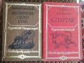 Баскервилското куче - Артър Конан Дойл / Спартак - Рафаело Джованьоли, снимка 1