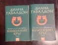 Книги на Диана Габалдон, снимка 4