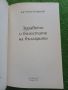 Здравето и болестите на българите - Д-р Тотко Найденов , снимка 2