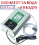 2000мг/ч Пречистващ Озонатор за Баня Дезинфекция Вода Въздух Храна, снимка 8