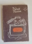 Люти чушки. Народни епиграми. Изгорена книга, Радой Ралин, снимка 1