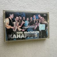 Канарите - Ние, Българите , аудио касета, снимка 1 - Аудио касети - 45144573