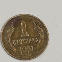 1 стотинка 1981, снимка 1 - Нумизматика и бонистика - 45753888
