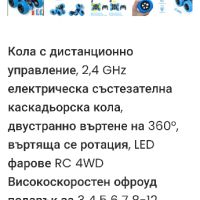 
Кола с дистанционно управление SIMPIM, 2,4 GHz електрическа състезателна каскадьорска кола,

, снимка 2 - Коли, камиони, мотори, писти - 45873718