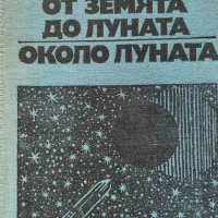 От Земята до Луната; Около Луната - Жул Верн, снимка 1 - Художествена литература - 44988723