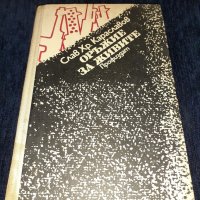 Оръжие за живите - Слав Хр. Караславов, снимка 1 - Художествена литература - 45555302