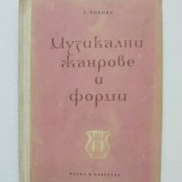 Книга Музикални жанрове и форми - Т. Попова 1958 г., снимка 1 - Други - 45870144