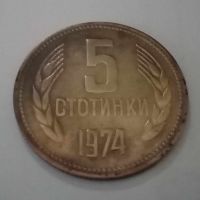 продавам монета 5 стотинки от 1974г., снимка 2 - Нумизматика и бонистика - 45359602