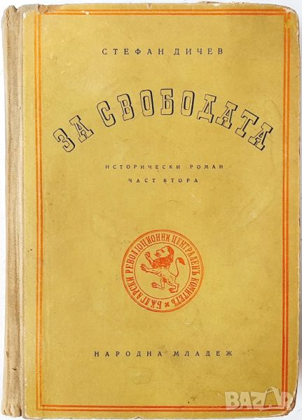 За свободата, Стефан Дичев(20.4), снимка 1