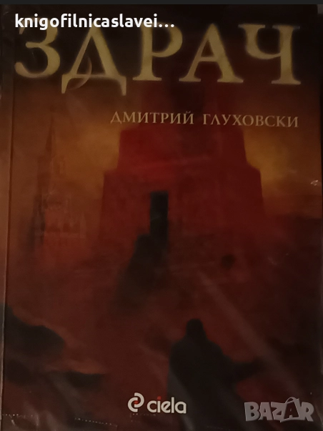 Дмитрий Глуховски - Здрач (2008), снимка 1