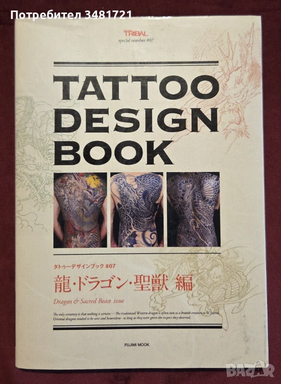 Tattoo Design Book. Dragon & Sacred Beast Issue, снимка 1