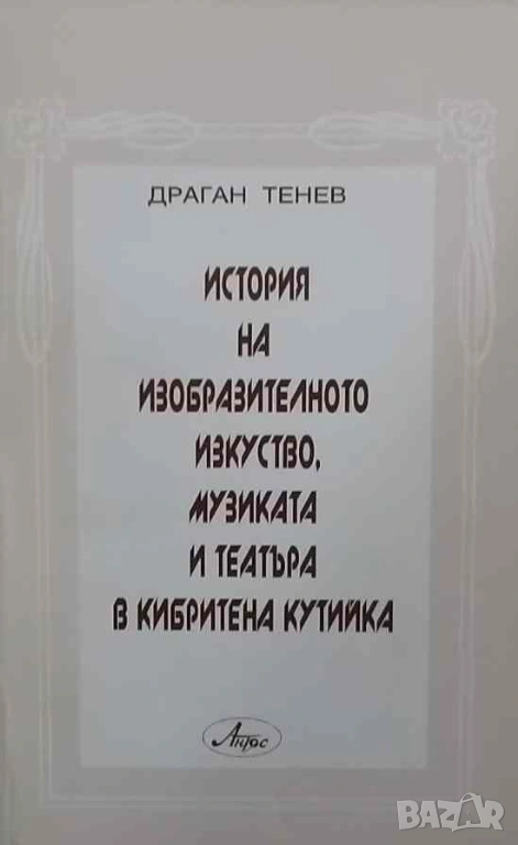История на изобразителното изкуство, музиката и театъра в кибритена кутийка Драган Тенев, снимка 1