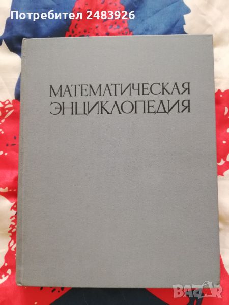 Математическая энциклопедия. В пяти томах. Том 1 А - Г, снимка 1