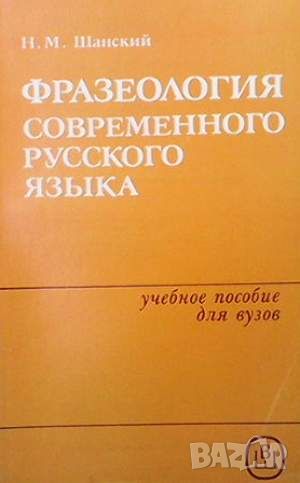 Фразеология современного русского языка, снимка 1