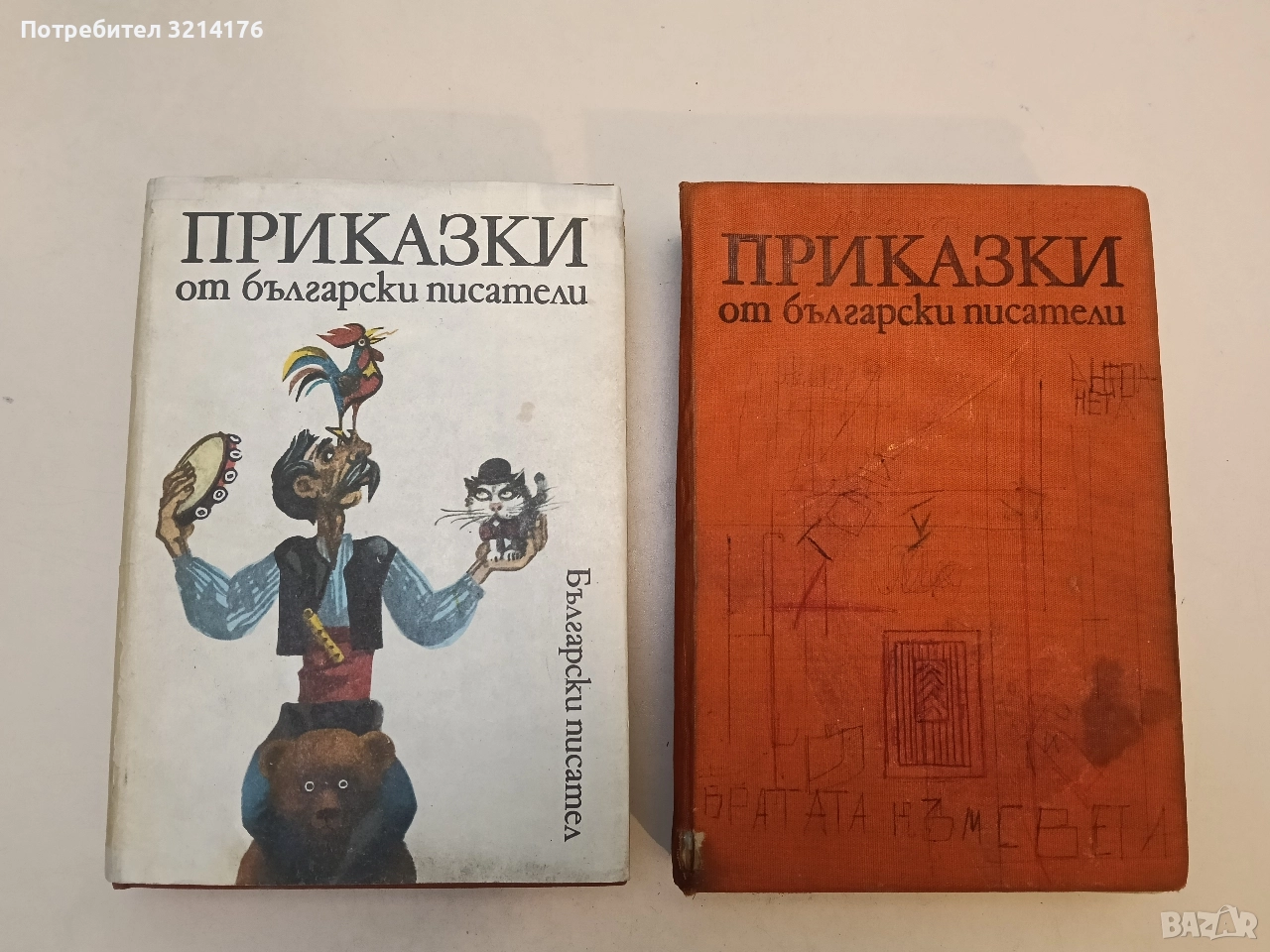 Приказки от български писатели - Сборник, снимка 1