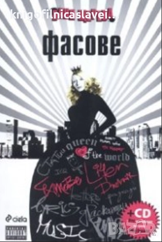 Ваня Щерева - Фасове (2007), снимка 1