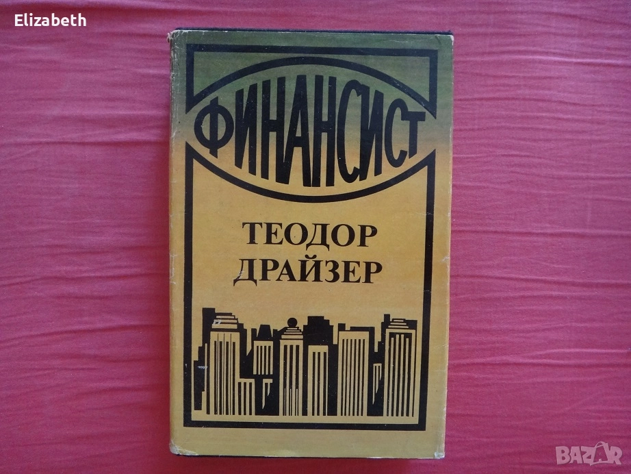 Финансист - Теодор Драйзер, снимка 1
