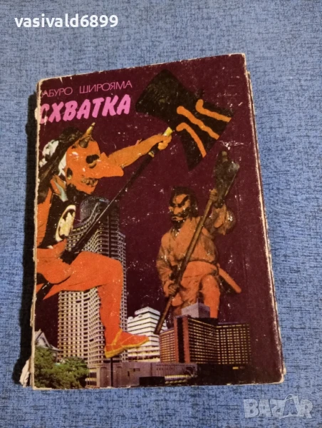 Сабуро Широяма - Схватка , снимка 1