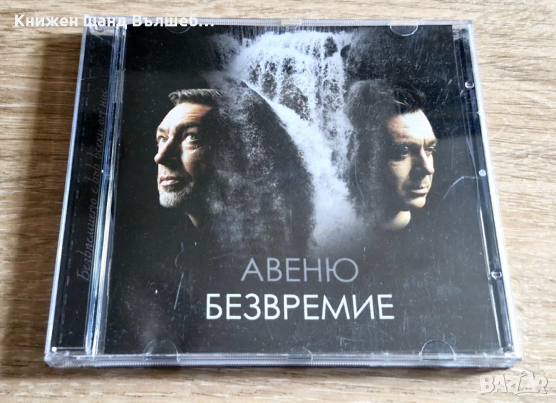 Компакт Дискове - Българска Музика: Авеню – Безвремие, снимка 1