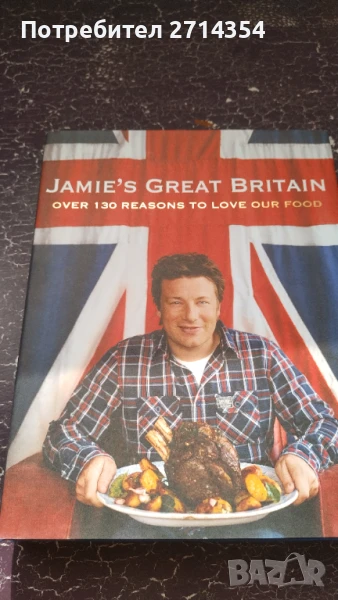 Готварска книга на Джейми Оливър , снимка 1