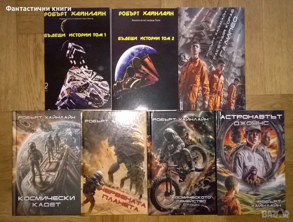 Поредица Робърт Хайнлайн - ИК Протон, снимка 1