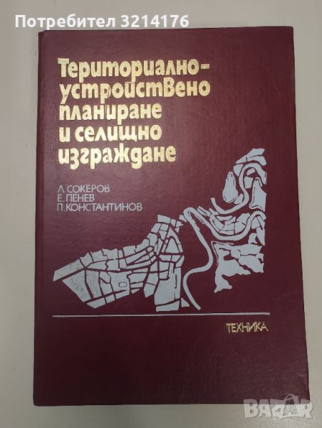 Териториално-устройствено планиране и селищно изграждане - Л. Сокеров, Е. Пенев, П. Константинов, снимка 1