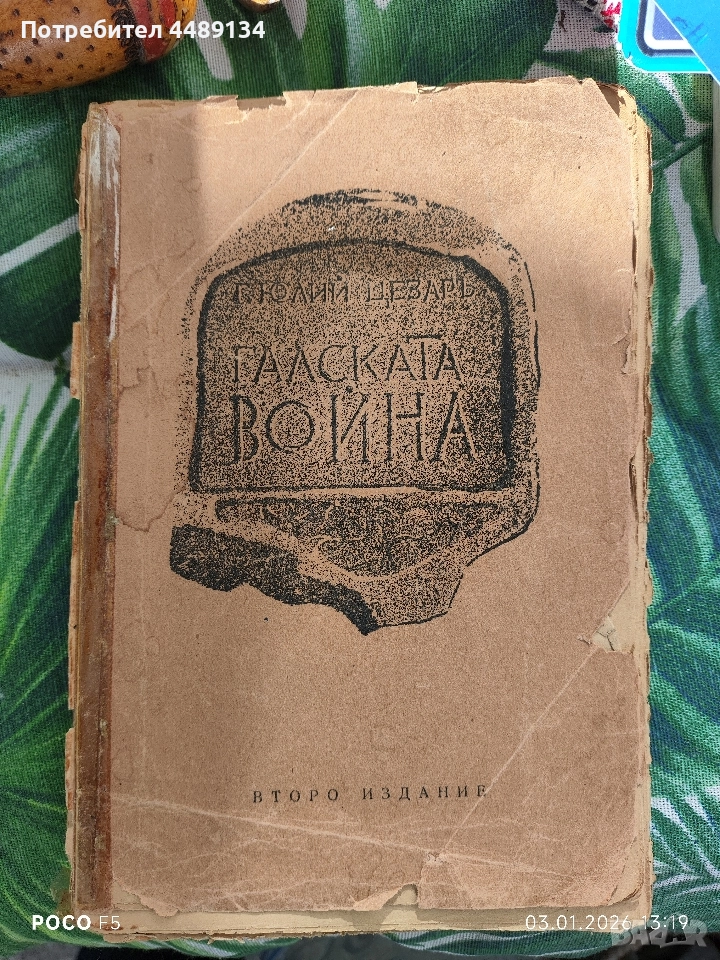 Стара книга "Галската война" издание 1942 година , снимка 1