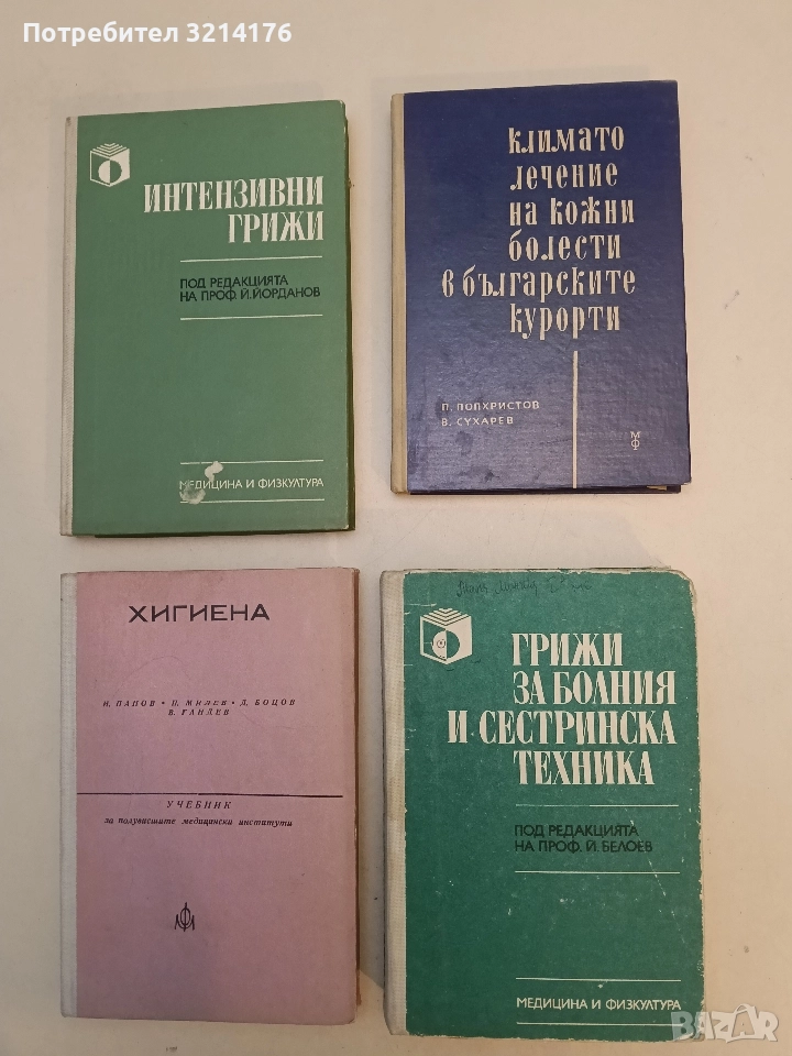 Грижи за болния и сестринска техника. Учебник за медицински сестри - Колектив, снимка 1
