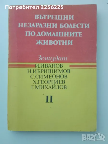 Вътрешни незаразни болести по домашните животни, снимка 1