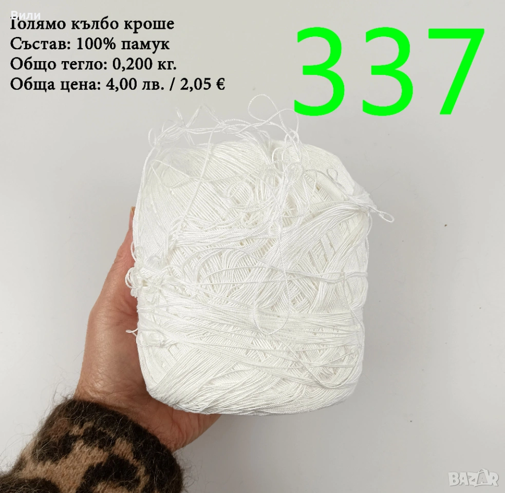 Евтини прежди в малки количества - нови и остатъци , снимка 1