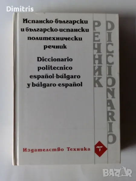 Испанско-български и българско-испански политехнически речник, снимка 1