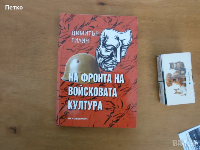 На фронта на войсковата  култура  Димитър Гилин Автограф, снимка 1