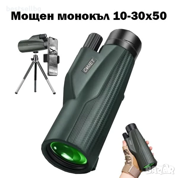 Мощен монокъл COMET 10-30x50 HD ZOOM бинокъл за лов птици природа с тирпод и стойка за телефон евтин, снимка 1