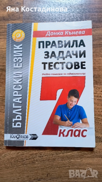 Български език. Правила, задачи, тестове за 7. клас, снимка 1