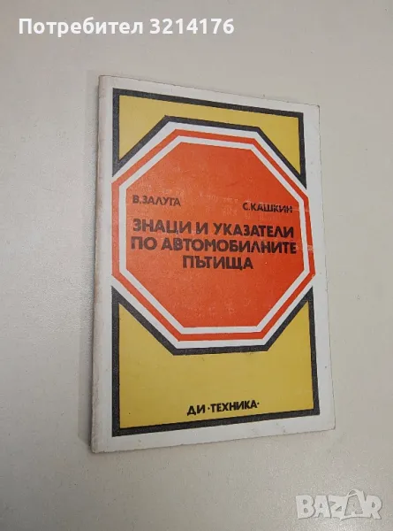 Знаци и указатели по автомобилните пътища - Владимир Залуга, Сергей Кашкин, снимка 1