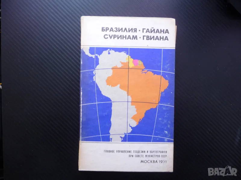 Бразилия Гаяна Суринам Гвиана карта атлас географска Южна Америка, снимка 1