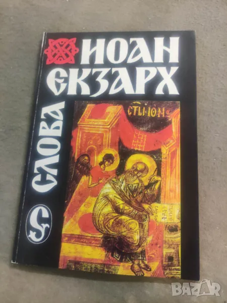 Продавам книга " Слова Йоан Екзарх, снимка 1