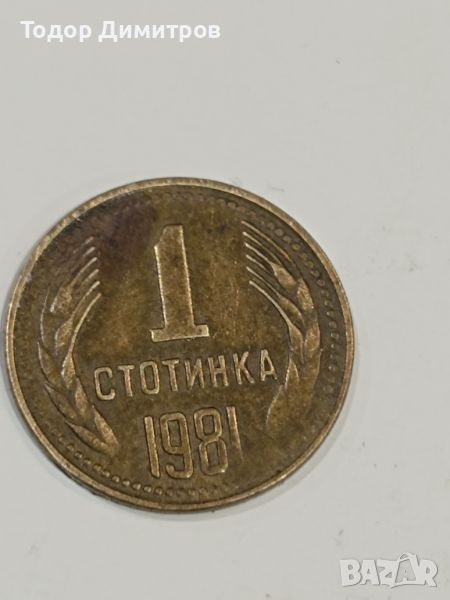 Продавам 1 стотинка 1981, снимка 1