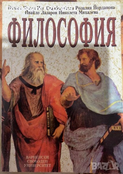 Философия Основни проблеми Вангел Куков, Иво Стамболийски, Розалия Йорданова, Ивайло Лазаров, Николе, снимка 1