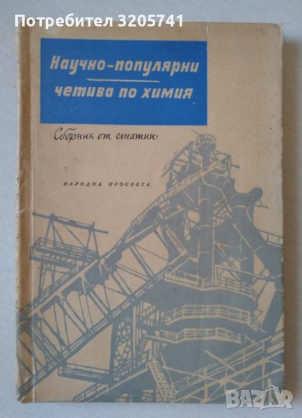 Научно-популярни четива по химия Сборник от статии от Близнаков, Ангелова, Грекова, снимка 1