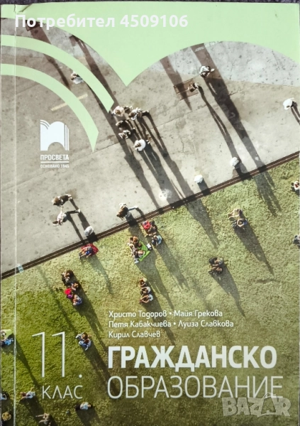 Учебник по гражданско образование за 11 клас, издателство "Просвета", снимка 1
