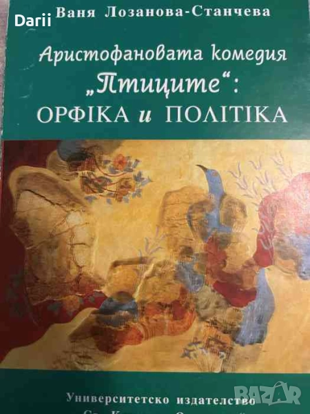 Аристофановата комедия "Птиците": Oρфικа и пοлιτικа- Ваня Лозанова-Станчева, снимка 1