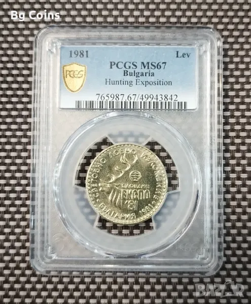 1 лев 1981 Ловно изложение MS 67 PCGS , снимка 1