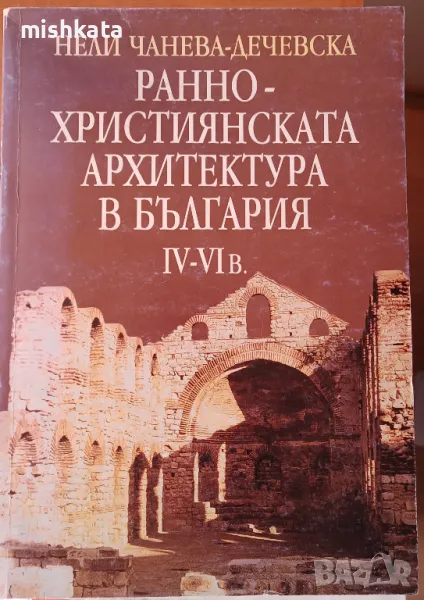 Ранно-християнската архитектура в България IV-VI в. - безплатна доставка, снимка 1