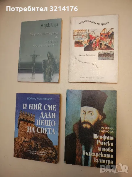 Антропология на града. Градът: видим и невидим 1988-2003 - Дмитрий Варзоновцев, снимка 1